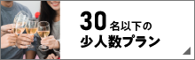 30名以下での少人数プラン