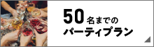 50名までのパーティプラン