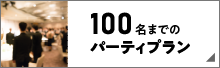 100名以下でのパーティプラン