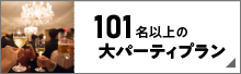 101名以下での大パーティプラン