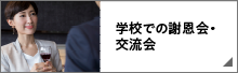 学校での謝恩会・交流会