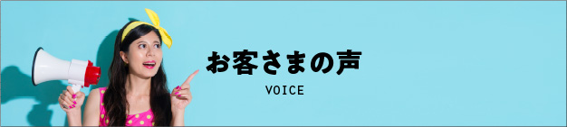 お客さまの声