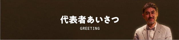 代表者あいさつ