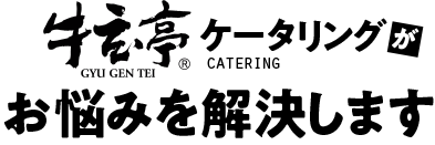 牛玄亭ケータリングがお悩みを解決します