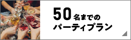 50名までのパーティプラン