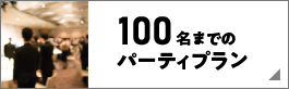 100名以下でのパーティプラン