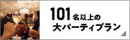 101名以下での大パーティプラン