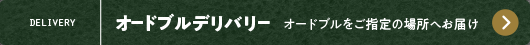 オードブルデリバリー