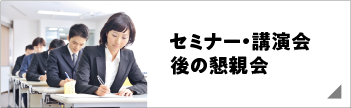 セミナー・講演会後の懇親会