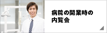 病院の開業時の内覧会