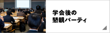 学会後の懇親パーティ