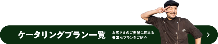 ケータリングプラン一覧